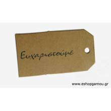Χάρτινο Ταμπελάκι Κραφτ Ευχαριστούμε 65χιλ.