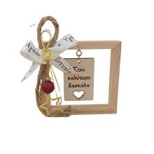 Γούρι Ξύλινο Καδράκι Καλύτερη Δασκάλα