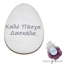 Ξύλινα Αυγά με Εκτύπωση Ευχή για την Δασκάλα 3Χ4εκ.