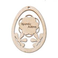 Πασχαλινά Ξύλινα Αυγά Χριστός Ανέστη 9,9Χ7,4εκ.