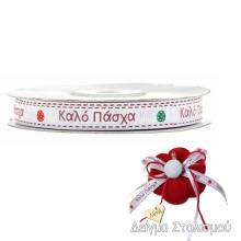 Κορδέλα με Αυγουλάκια Καλό Πάσχα 10χιλ.(20μ)