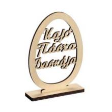 Ξύλινο Αυγό με Βάση Καλό Πάσχα Δασκάλα 15Χ10,3εκ.