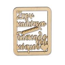 Ξύλινη Πλαίσιο Στον Καλύτερο Δάσκαλο 9Χ7εκ.