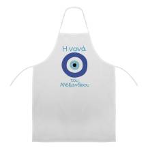 Ποδιά Νονού Νονάς Ματάκι