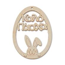 Πασχαλινά Ξύλινα Αυγά Καλό Πάσχα Λαγός 8Χ6εκ.