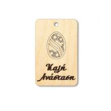 Ξύλινο Ταμπελάκι Καλή Ανάσταση 5,5Χ3,5εκ.