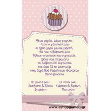 Οικονομικά Προσκλητήρια Παπυράκια Κορίτσι 9,5Χ16εκ.