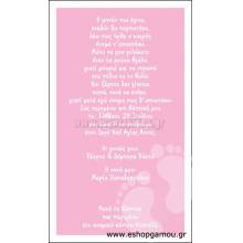 Οικονομικά Προσκλητήρια Παπυράκια Κορίτσι 9,5Χ16εκ.