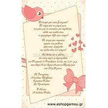 Οικονομικά Προσκλητήρια Παπυράκια Κορίτσι 9,5Χ16εκ.