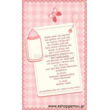 Οικονομικά Προσκλητήρια Παπυράκια Κορίτσι 9,5Χ16εκ.