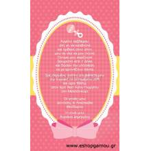 Οικονομικά Προσκλητήρια Παπυράκια Κορίτσι 9,5Χ16εκ.