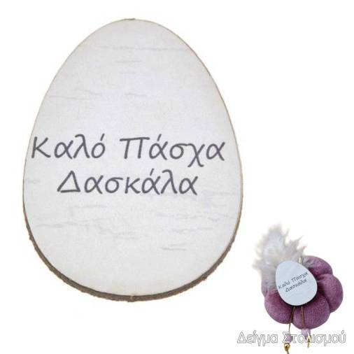 Ξύλινα Αυγά με Εκτύπωση Ευχή για την Δασκάλα 3Χ4εκ.