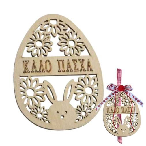 Πασχαλινά Ξύλινα Αυγά Λαγουδάκι 15Χ10εκ.