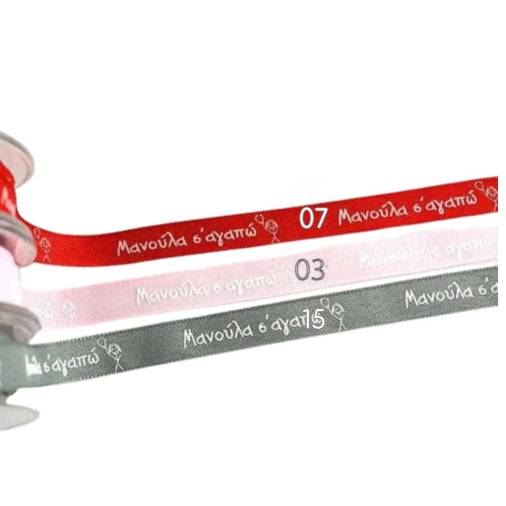 Κορδέλα Τυπωμένη Μανούλα Σε Αγαπώ 12χιλ.(9μ)