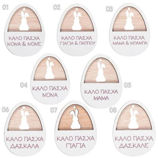Ξύλινο Αυγό με Λαγουδάκι και Αφιέρωση 8Χ6εκ.