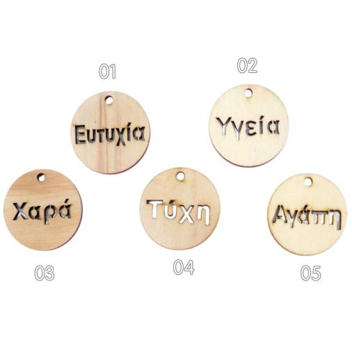 Ξύλινα Στολίδια Ευχές