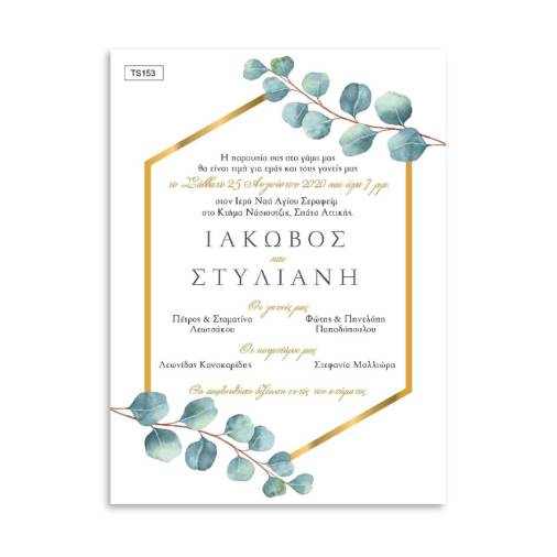 Οικονομικά Προσκλητήρια Γάμου Ευκάλυπτος