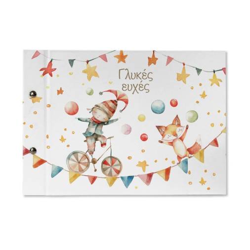 Βιβλία Ευχών Βάπτισης Τσίρκο 20Χ30εκ.