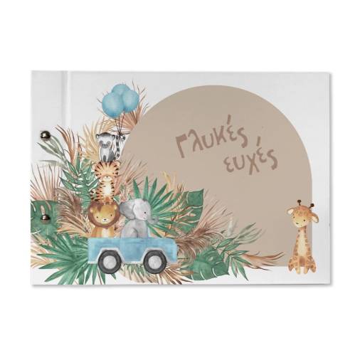 Βιβλία Ευχών Βάπτισης Ζωάκια Ζούγκλας 20Χ30εκ.