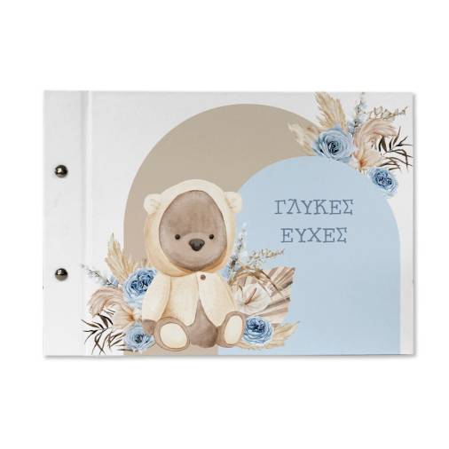 Βιβλία Ευχών Βάπτισης Αρκουδάκι 20Χ30εκ.