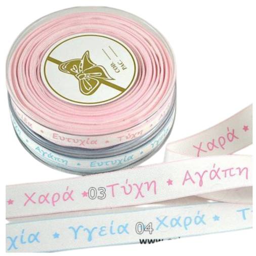 Κορδέλα Τυπωμένη Ευχές Λευκή 10χιλ.(18,2εκ.)