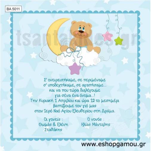 Οικονομικά Προσκλητήρια Βάπτισης Αγόρι