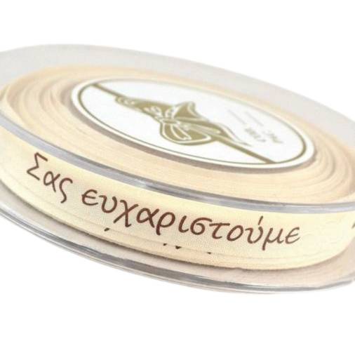 Κορδέλα Τυπωμένη Σας Ευχαριστούμε 12χιλ. (18,2μ.)