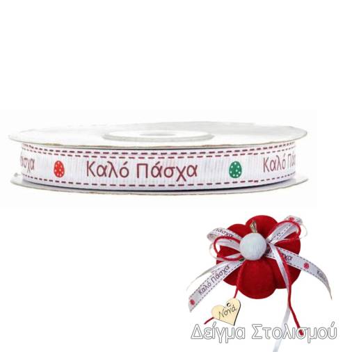 Κορδέλα με Αυγουλάκια Καλό Πάσχα 10χιλ.(20μ)