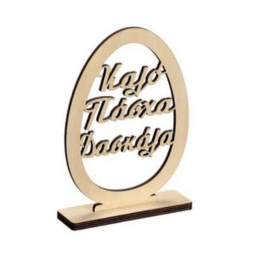 Ξύλινο Αυγό με Βάση Καλό Πάσχα Δασκάλα 15Χ10,3εκ.