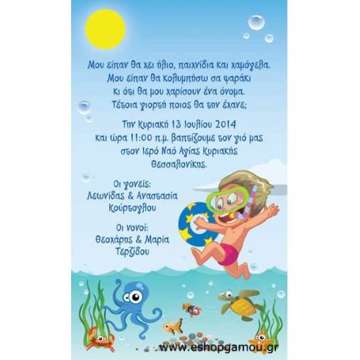 Οικονομικά Προσκλητήρια Παπυράκια Αγόρι 15Χ21εκ.