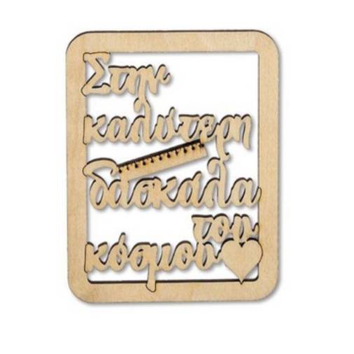 Ξύλινη Πλαίσιο Στην Καλύτερη Δασκάλα 9Χ7εκ.