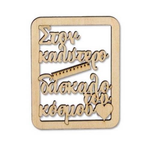 Ξύλινη Πλαίσιο Στον Καλύτερο Δάσκαλο 9Χ7εκ.