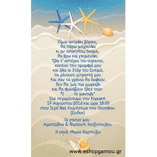 Οικονομικά Προσκλητήρια Παπυράκια Αγόρι 15Χ21εκ.