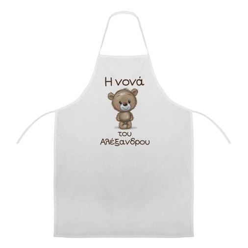 Ποδιά Νονού Νονάς Αρκουδάκι