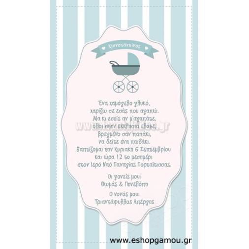 Οικονομικά Προσκλητήρια Παπυράκια Αγόρι 15Χ21εκ.