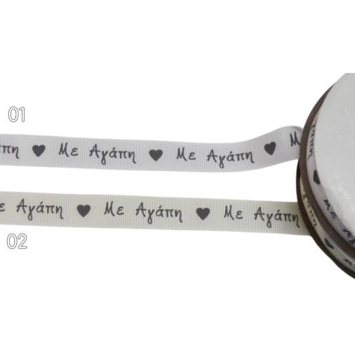 Κορδέλα Τυπωμένη Γκρο με Αγάπη 15χιλ.(23μ)