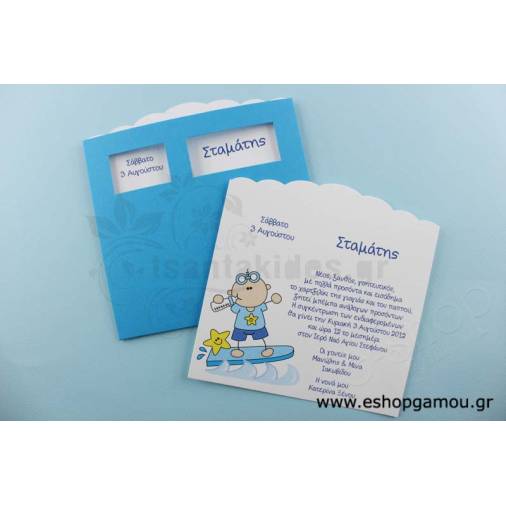 Προσκλητήρια Βάπτισης Αγόρι