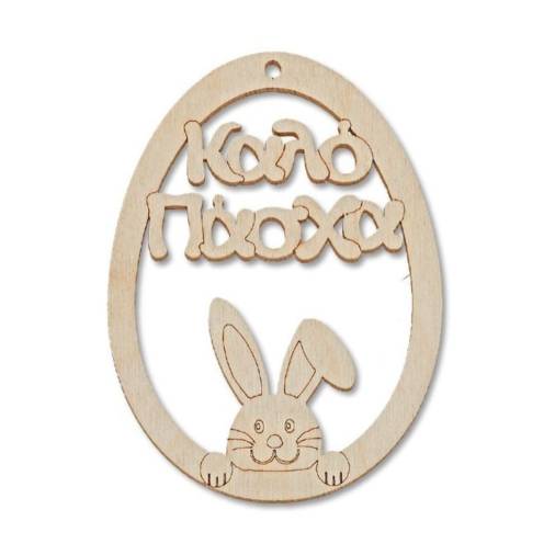 Πασχαλινά Ξύλινα Αυγά Καλό Πάσχα Λαγός 8Χ6εκ.