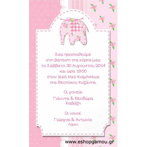 Οικονομικά Προσκλητήρια Παπυράκια Κορίτσι 9,5Χ16εκ.