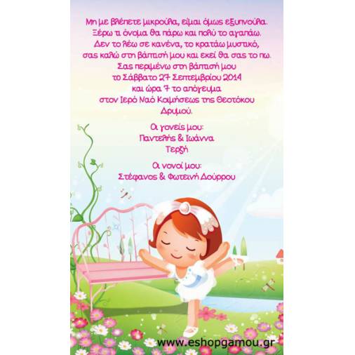 Οικονομικά Προσκλητήρια Παπυράκια Κορίτσι 9,5Χ16εκ.