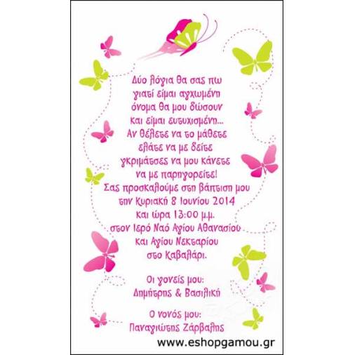 Οικονομικά Προσκλητήρια Παπυράκια Κορίτσι 9,5Χ16εκ.