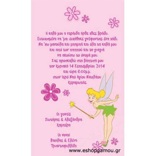 Οικονομικά Προσκλητήρια Παπυράκια Κορίτσι 9,5Χ16εκ.