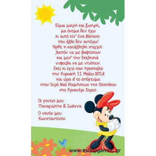 Οικονομικά Προσκλητήρια Παπυράκια Κορίτσι 9,5Χ16εκ.