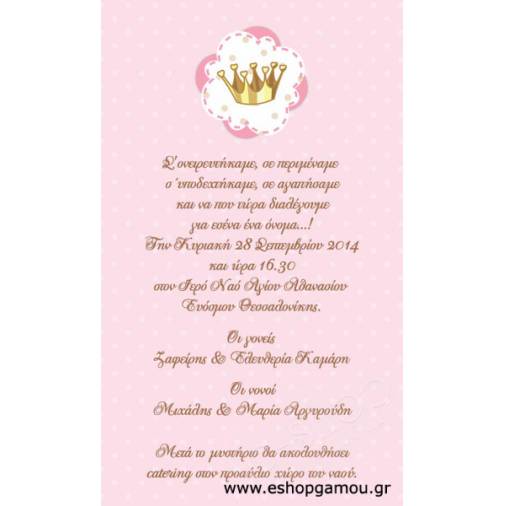 Οικονομικά Προσκλητήρια Παπυράκια Κορίτσι 9,5Χ16εκ.