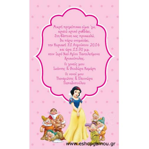 Οικονομικά Προσκλητήρια Παπυράκια Κορίτσι 9,5Χ16εκ.