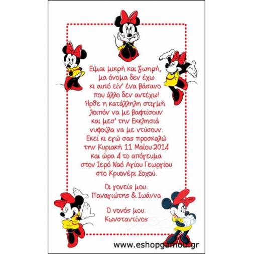 Οικονομικά Προσκλητήρια Παπυράκια Κορίτσι 9,5Χ16εκ.