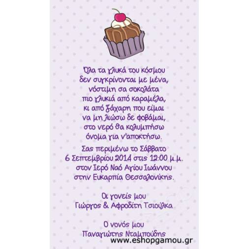 Οικονομικά Προσκλητήρια Παπυράκια Κορίτσι 9,5Χ16εκ.