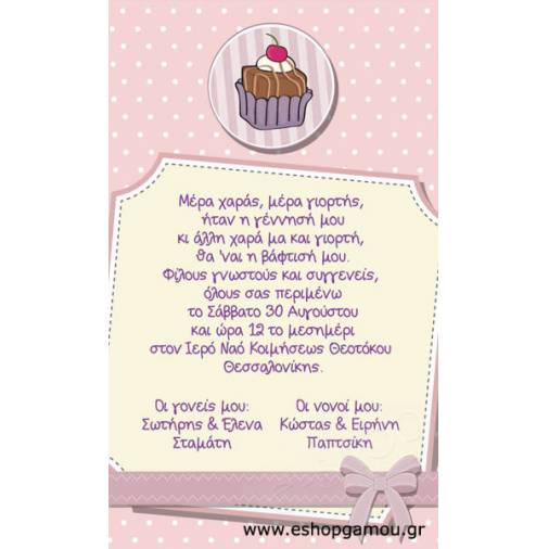 Οικονομικά Προσκλητήρια Παπυράκια Κορίτσι 9,5Χ16εκ.