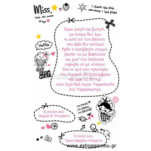 Οικονομικά Προσκλητήρια Παπυράκια Κορίτσι 9,5Χ16εκ.