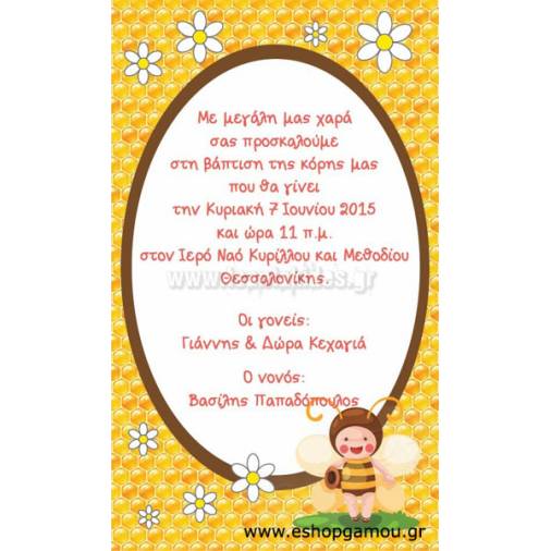 Οικονομικά Προσκλητήρια Παπυράκια Κορίτσι 9,5Χ16εκ.